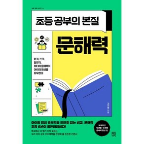 초등 공부의 본질 문해력 : 읽기 쓰기 말하기 미디어 문해력이 아이의 평생을 좌우한다, 서사원