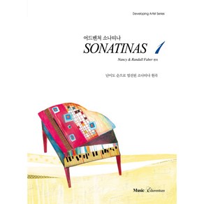 어드벤쳐 소나티나(Sonatinas) 1, 뮤직에듀벤쳐, Nancy,Randall Fabe 공저