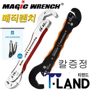 한아툴스 플래티늄 매직렌치 만능 다용도 괴물 9~45mm 9~52mm+사은품 화신 컷터칼증정, 매직렌치 9~45mm+화신컷터칼, 1개