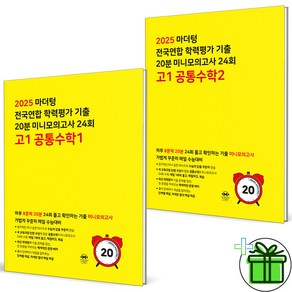 2025 마더텅 20분 미니 모의고사 고1 공통수학1+공통수학2 세트 (전2권), 수학영역, 고등학생