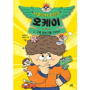 사고뭉치 소방관 오케이 1 권 - 구름 문방구를 지켜라, 길벗스쿨