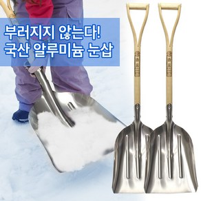 국산 눈삽 알루미늄 원목 자루 오삽, 2개