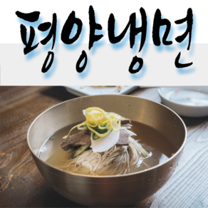 [한푸드] 물냉면 평양냉면 10인분 세트+고기 왕 만두(겨자소스+식초+간장포함), 1개