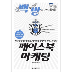 백만 방문자와 소통하는페이스북 마케팅:최고의 마케팅 플랫폼 페이스북 페이지 & 페이스북 광고, 한빛미디어