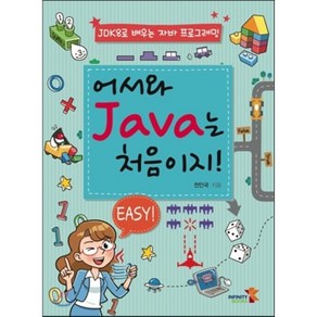 어서와 Java는 처음이지!:JDK8로 배우는 자바 프로그래밍, 인피니티북스