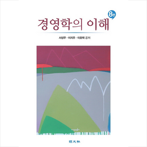 경영학의 이해, 서성무, 이지우, 이호택(저), 경문사