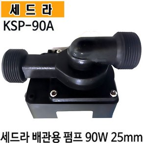 펌프샵 세드라펌프 KSP-90A 수족관 활어 횟집 순환용 양어장 가두리 냉각기용 배관용 수륙양용 조경배양장, KSP-90A(배관용), 1개