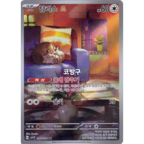 포켓몬카드 바이올렛ex(sv1v) 탐리스AR[코방구], 1개