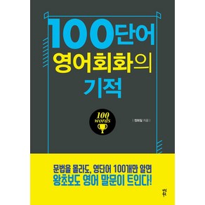 100단어 영어회화의 기적, 다산북스, 영어회화의 기적 시리즈