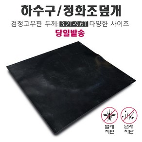 하수구덮개 고무판 맨홀 배수로 덮개 바닥 깔판, 1개, 3.2mm