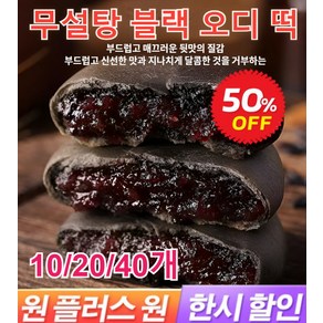 10/20/40개 무설탕 블랙 오디 떡 질 좋은 오디떡 오디 자색 쌀과 떡 무설탕 오디 떡 고단백질/탈모 방지, 무설탕 오디 떡*40