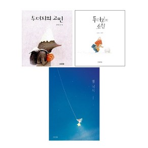 김상근 그림책 : 두더지의 소원 + 두더지의 고민 + 별 낚시 (전3권) -사은품-