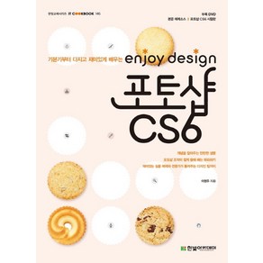 enjoy design포토샵 CS6:기본기부터 다지고 재미있게 배우는, 한빛아카데미