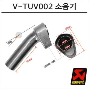 아크라포빅 머플러용 소음기 V-TUV002, 1개