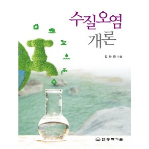 수질오염개론, 동화기술, 김좌관 저