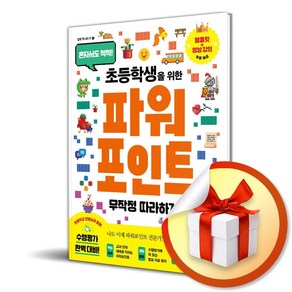 초등학생을 위한 파워포인트 무작정 따라하기 (이엔제이 전용 사 은 품 증 정)