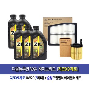 The All new Tusan NX4 HYBRID 디올뉴투싼NX4하이브리드 지크x9제로 0w20(5L)엔진오일세트2M-P0400, 1개