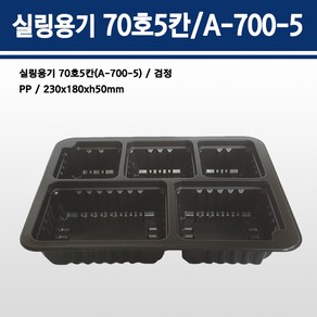 용기닷컴 실링용기 70호 5칸(검정) A-700호-5칸, 1개, 300개