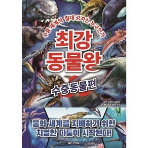 최강 동물왕: 수중동물편:수중 세계의 절대 강자는 누구인가, 다락원, 학연 컨텐츠 개발팀