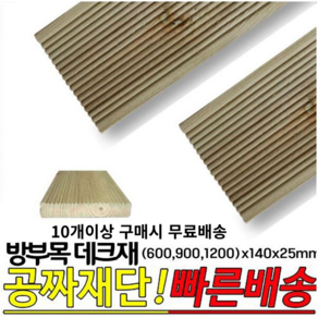 10개이상 주문시 무료배송- 방부목 데크재(600 900 1200)x140x25mm 야외데크 DIY 무료재단, 1개, 900x140x25mm