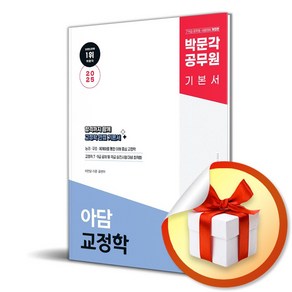 2025 박문각 공무원 아담 교정학 기본서 (사은품제공), 이언담사은품