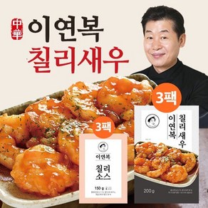 이연복 칠리새우 3팩+칠리소스 3팩