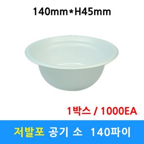 저발포공기 소 140파이 일회용공기 밥그릇 일회용용기 배달 포장 다용도 1000개, 1개