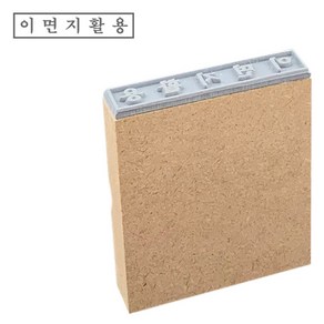 PAGO 고무인닷컴 일반 MDF 고무인 이면지활용 (기성품) 이면지재활용 나무 고무도장