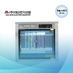 (공장직영) 대신전기 DS-03 단체용 칫솔 살균소독기 칫솔20개 컵10개 가능