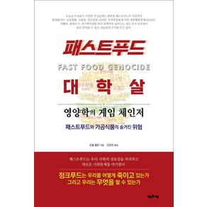 패스트푸드 대학살:영양학의 게임 체인저  패스트푸드와 가공식품의 숨겨진 위험, 에포케, 조엘 펄먼