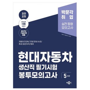 박문각 2025 현대자동차 생산직 필기시험 봉투모의고사, One colo  One Size