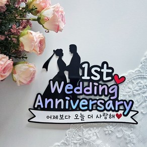 냥토퍼 결혼 기념일 축하 1주년 케이크 토퍼 10주년 자유문구 주문제작, 1개