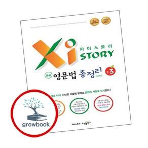 자이스토리 중학 영문법 총정리 중3 [수경출판사], 중등3학년