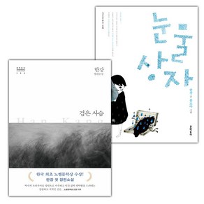 검은 사슴+눈물상자 세트 (선물 증정)