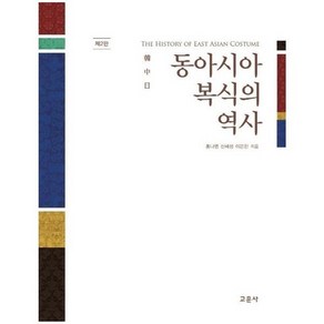 동아시아 복식의 역사:한 중 일