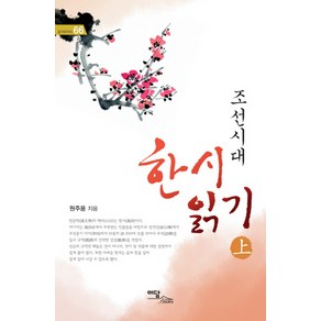 조선시대 한시 읽기(상)