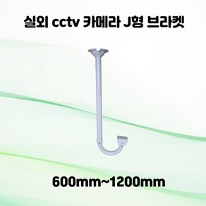 CCTV 카메라 천정형 J형 브라켓 600mm-1200mm 길이 조절 주차장, 1개