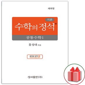 선물+2025년 기본 수학의 정석 고등 공통수학 1, 수학영역, 고등학생