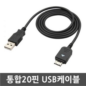 3COM 삼성애니콜 SPH-W8300 매직홀폰 전용 통합20핀 USB케이블 데이터전송 및 충전겸용 케이블, 1개, 100cm