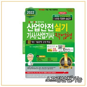 2022 산업안전 기사 / 산업기사 실기 작업형, 도서출판세화