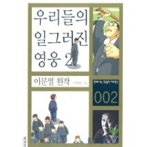 우리들의 일그러진 영웅 2, 이가서