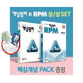 개념원리 고등 수학 상 + RPM 고등 수학 상 + 핵심개념팩 증정 세트 수상2022, 단품