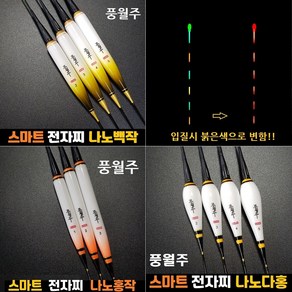 풍월주 스마트 전자찌 나노백작 홍작 다홍 민물전자찌 대물 올림찌 나노소재 민물 낚시찌, 스마트 나노백작3호, 1개