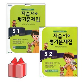 [선물] 2025년 천재교육 초등학교 영어 5-1+5-2 자습서+평가문제집 세트 (함순애 전2권), 영어영역