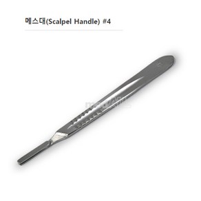 메스대(Scalpel Handle) 4, 1개