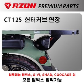 RZON 혼다 헌터커브 CT125 탑박스 연장 브라켓 배달통 알존 연결 짐대