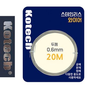 스테인레스 코텍8056 스텐 0.6mm 와이어 철사 액자걸이EU_, 1개