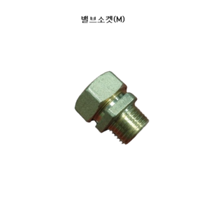 엑셀밸브소켓 신주부속 국산 보광씨티, 밸브소켓(M)15A, 1개