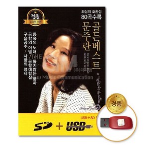 USB_문주란-골든베스트80곡, 단품