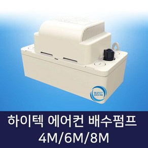 넘버원배관자재 하이텍 에어컨 배수펌프(HRP-4M 6M 8M), 하이텍 에어컨 배수펌프 6M 호스미포함, 1개